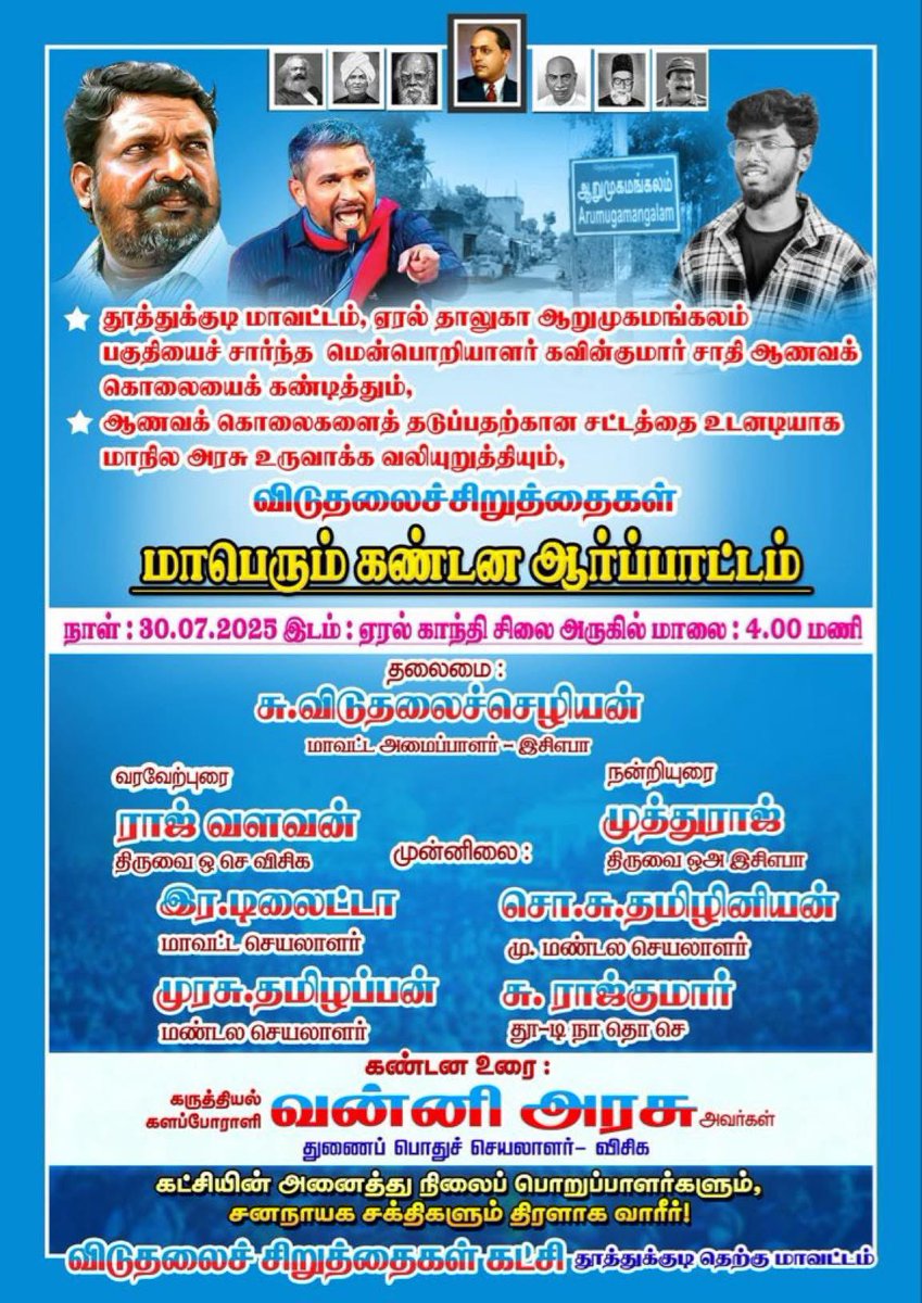 Thiruma Army (@poomaa_official) on Twitter photo உரிமைகளுக்காகவும்,உயிரைக் காக்கவும் போராட்டமாக இந்திய தலித்துகளின் வாழ்க்கை!!
சக மனிதனாக கூட மதிக்க தெரியாத தற்குறி சமூகம் மானுடத்தின் கேடு.
இன்னும் அழுத்தமாக சொல்லுவோம் “சாதி ஒழிப்பே மக்கள் விடுதலை”
#JusticeForKavin
<a href="/VanniKural/">வன்னி அரசு</a> #thiruma_army உரிமைகளுக்காகவும்,உயிரைக் காக்கவும் போராட்டமாக இந்திய தலித்துகளின் வாழ்க்கை!!
சக மனிதனாக கூட மதிக்க தெரியாத தற்குறி சமூகம் மானுடத்தின் கேடு.
இன்னும் அழுத்தமாக சொல்லுவோம் “சாதி ஒழிப்பே மக்கள் விடுதலை”
#JusticeForKavin
<a href="/VanniKural/">வன்னி அரசு</a> #thiruma_army