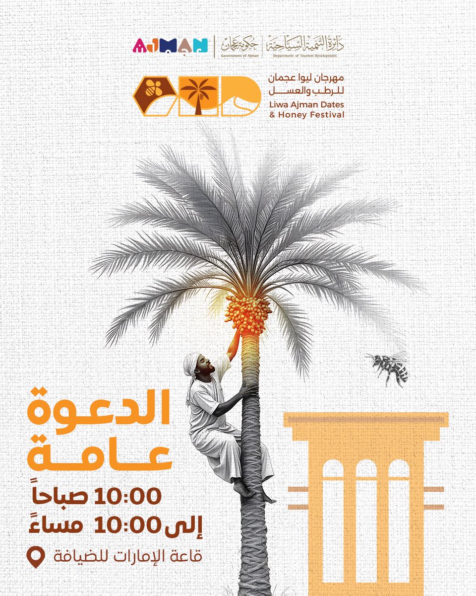 يوم واحد يفصلنا عن انطلاق

#مهرجان_ليوا_عجمان_للرطب_والعسل 

ورش وفعاليات ونكهات إماراتية أصيلة… بانتظاركم!

 الدعوة العامة!

- قاعة الإمارات للضيافة
- 30 يوليو – 3 أغسطس
- من الساعة 10 صباحاً حتى 10 مساءً