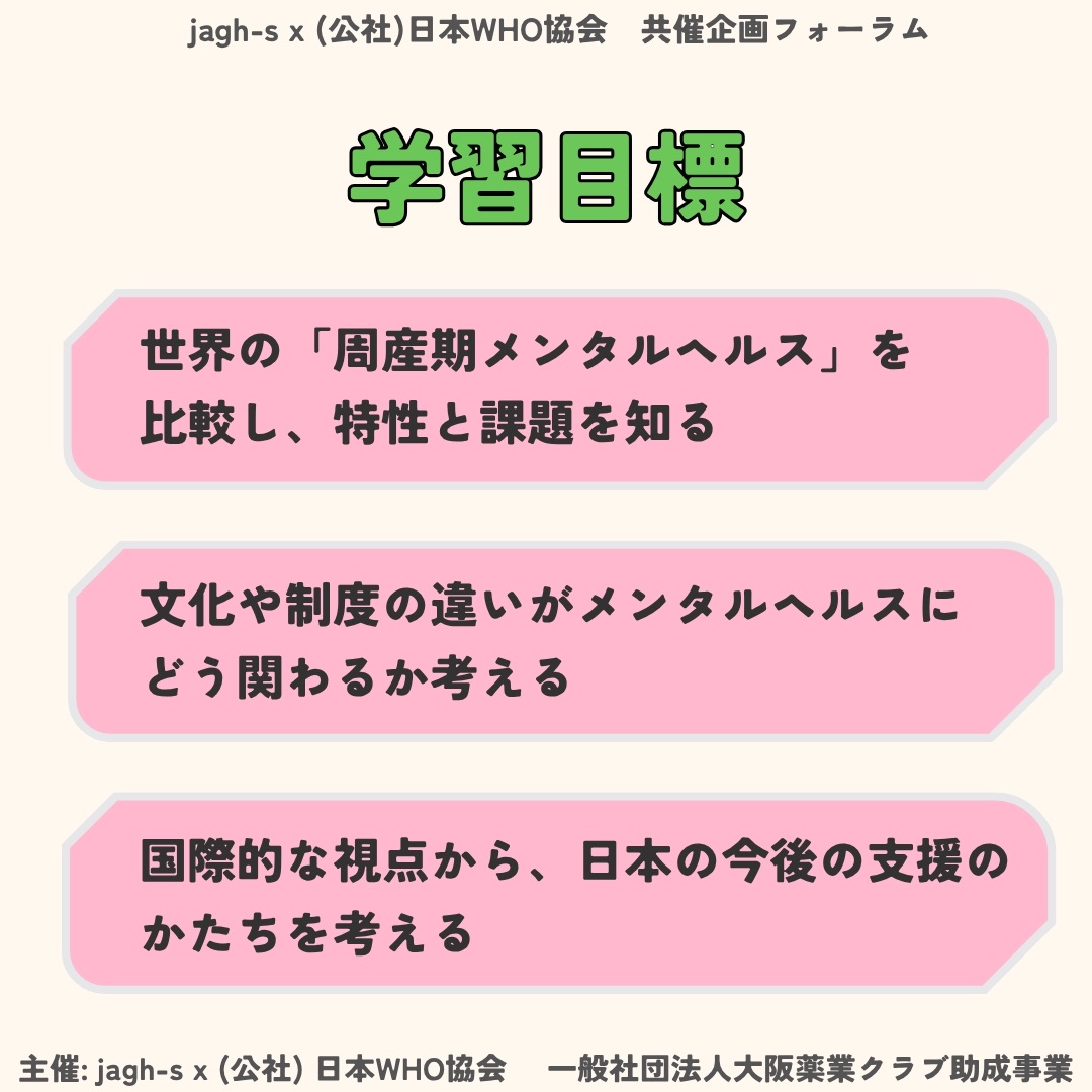 jagh_s's tweet photo. 【企画詳細】
jagh-s × 日本WHO協会共催企画
『周産期のメンタルヘルス：国際保健の視点から考える日本の現状と課題』
（一般社団法人大阪薬業クラブ助成事業）

詳細は画像をご覧ください！

お申し込みはこちらから↓
https://t.co/aCuIlzbNo8

#国際保健 #母子保健 #周産期メンタルヘルス https://t.co/S4TgraEcbo