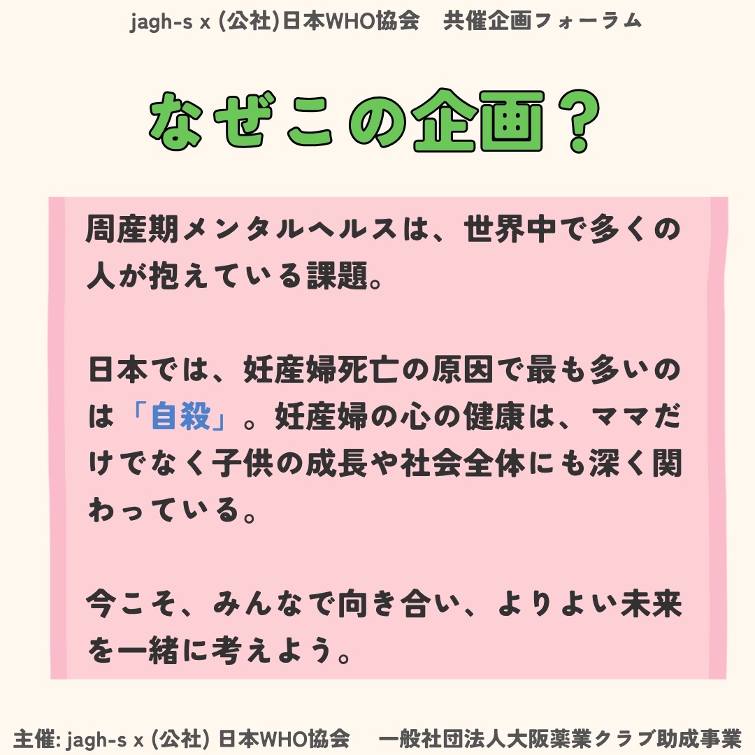 jagh_s's tweet photo. 【企画詳細】
jagh-s × 日本WHO協会共催企画
『周産期のメンタルヘルス：国際保健の視点から考える日本の現状と課題』
（一般社団法人大阪薬業クラブ助成事業）

詳細は画像をご覧ください！

お申し込みはこちらから↓
https://t.co/aCuIlzbNo8

#国際保健 #母子保健 #周産期メンタルヘルス https://t.co/S4TgraEcbo