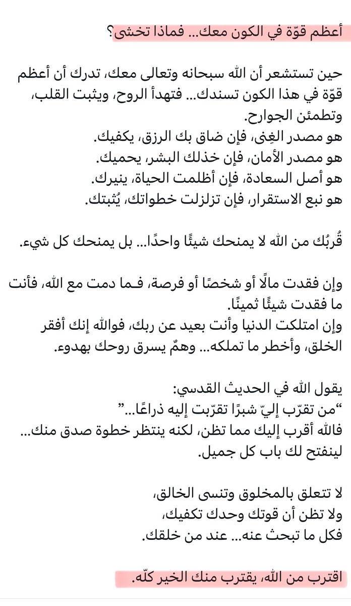 أعظم قوّة في الكون معك... فماذا تخشى؟🥺

هذا النص للأستاذ محمد الخالدي من جماله  أبغاكم تقرؤونه ، اقترب من الله، يقترب منك الخير كلّه.❤️