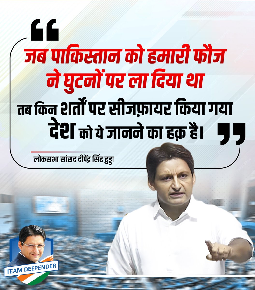 Team Deepender INC (@teamdeepender) on Twitter photo рдЬрдм рдкрд╛рдХрд┐рд╕реНрддрд╛рди рдХреЛ рд╣рдорд╛рд░реА рдлреМрдЬ рдиреЗ рдШреБрдЯрдиреЛрдВ рдкрд░ рд▓рд╛ рджрд┐рдпрд╛ рдерд╛ред
рддрдм рдХрд┐рди рд╢рд░реНрддреЛрдВ рдкрд░ рд╕реАрдЬрд╝рдлрд╛рдпрд░ рдХрд┐рдпрд╛ рдЧрдпрд╛ рджреЗрд╢ рдХреЛ рдпреЗ рдЬрд╛рдирдиреЗ рдХрд╛ рд╣рдХ рд╣реИрдВред
: рд╕рд╛рдВрд╕рдж рд╢реНрд░реА <a href="/DeependerSHooda/">Deepender Singh Hooda</a> рдЬрдм рдкрд╛рдХрд┐рд╕реНрддрд╛рди рдХреЛ рд╣рдорд╛рд░реА рдлреМрдЬ рдиреЗ рдШреБрдЯрдиреЛрдВ рдкрд░ рд▓рд╛ рджрд┐рдпрд╛ рдерд╛ред
рддрдм рдХрд┐рди рд╢рд░реНрддреЛрдВ рдкрд░ рд╕реАрдЬрд╝рдлрд╛рдпрд░ рдХрд┐рдпрд╛ рдЧрдпрд╛ рджреЗрд╢ рдХреЛ рдпреЗ рдЬрд╛рдирдиреЗ рдХрд╛ рд╣рдХ рд╣реИрдВред
: рд╕рд╛рдВрд╕рдж рд╢реНрд░реА <a href="/DeependerSHooda/">Deepender Singh Hooda</a>