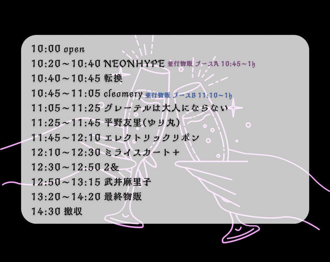 【タイムテーブル公開📢】
ライブ💃10:45~11:05
特典会🗣️11:10~12:10(並行物販)