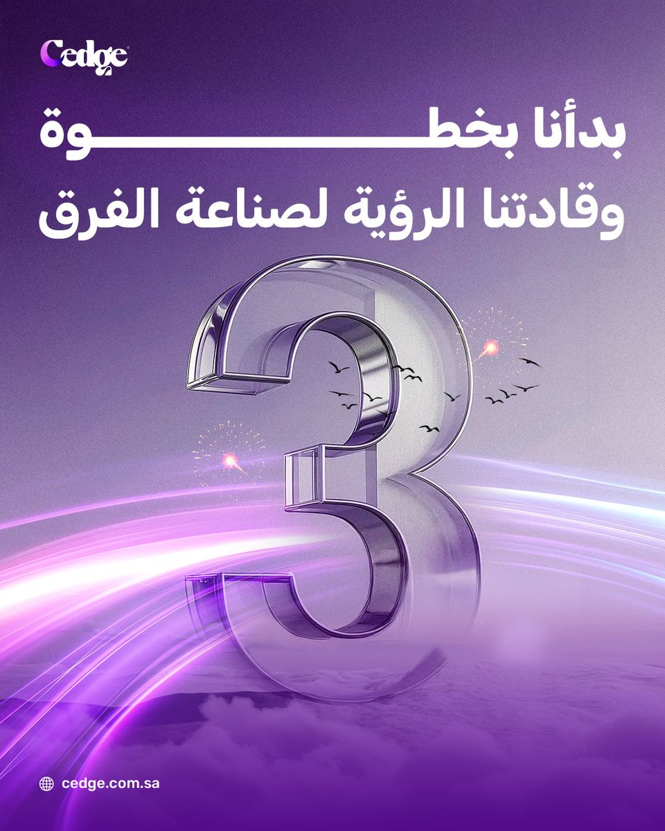 Cedge_sa's tweet photo. نحتفل اليوم بمرور ثلاث سنوات على انطلاقتنا!

 مسيرة خصصناها لتقديم حلول استشارية استراتيجية أحدثت نتائج ملموسة في نمو الأعمال والقطاعات.
عملنا بشغف ورؤية واضحة، واليوم نفخر بمساهمتنا في تشكيل مشهد الأعمال وصناعة المستقبل في المملكة.

شكرًا لعملائنا وشركائنا على ثقتهم. https://t.co/UwmnKCGHRV