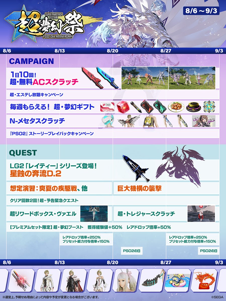 #PSO2NGS
超・夢幻祭'25スケジュールです

エステし放題(エステ無料)は8/6から9/3まで
レアドロCP第1弾は8/13から