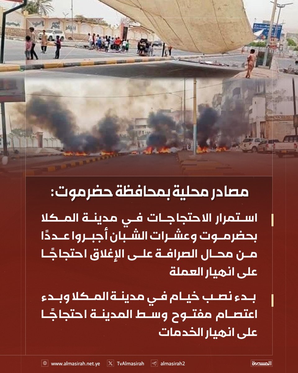 🟥 مصادر محلية بمحافظة #حضرموت: 
- استمرار الاحتجاجات في مدينة #المكلا بحضرموت وعشرات الشبان أجبروا عددًا من محال الصرافة على الإغلاق احتجاجًا على انهيار العملة
- بدء نصب خيام في مدينة المكلا وبدء اعتصام مفتوح وسط المدينة احتجاجًا على انهيار الخدمات