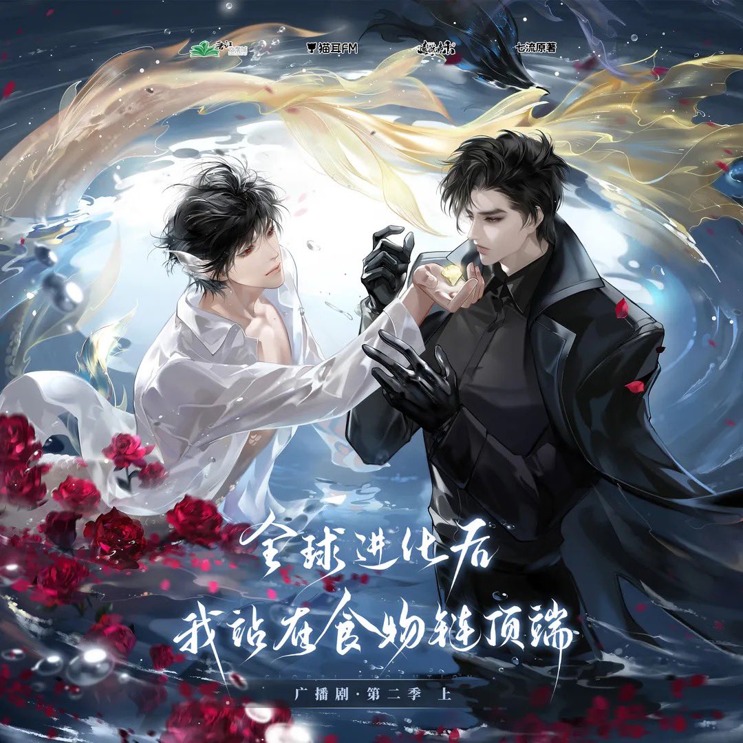 全球进化后我站在食物链顶端After the Global Evolution, I Stand at the Top of the Food  Chain by Qi Liu audio drama season 2 (part 1) coming out on