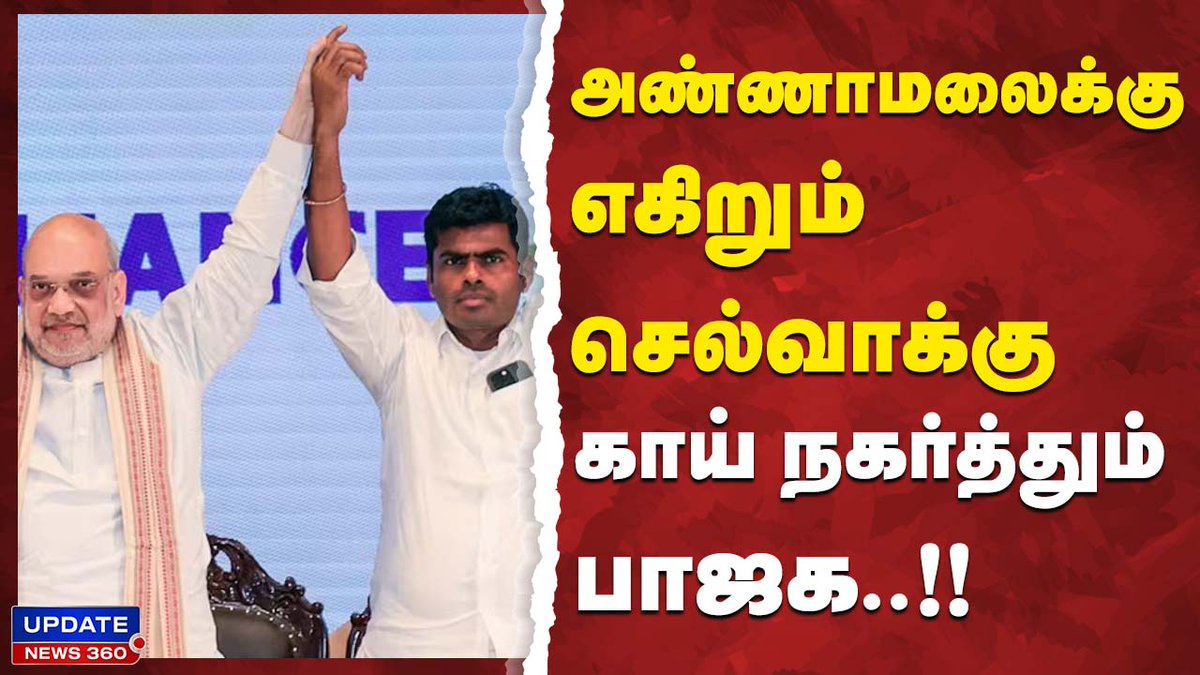 அண்ணாமலைக்கு எகிறும் செல்வாக்கு
காய் நகர்த்தும் பாஜக..!!
#trending #dmk #mkstalin #admk #thirumavalavan #udhayanidhistalin #annamalai #amitshah #modi #edappadipalanisamy #seeman #tvk #tvkvijay #viralvideo #updatenews360
LINK ; youtu.be/FhnwgcVKpZw