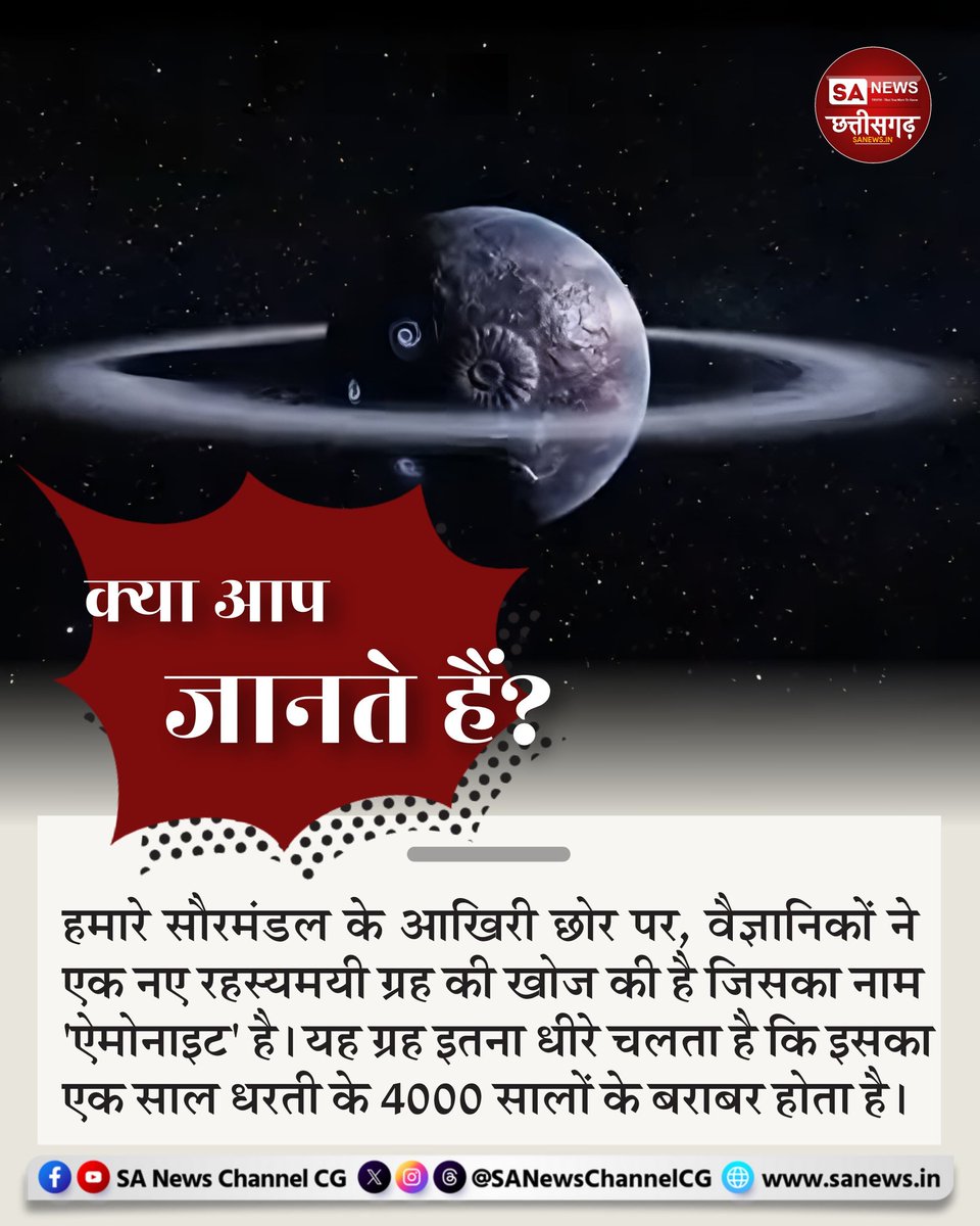 SANewsChannelCG's tweet photo. क्या आप जानते हैं? | 29-07-2025
हमारे सौरमंडल के आखिरी छोर पर वैज्ञानिकों ने एक नए रहस्यमयी ग्रह की खोज की है, जिसका नाम ‘ऐमोनाइड’ है। यह ग्रह इतनी धीमी गति से चलता है कि इसका एक साल, पृथ्वी के 4000 वर्षों के बराबर होता है।
#AemonidePlanet #SpaceMystery #SolarSystemFacts https://t.co/59R0vLpvQ5