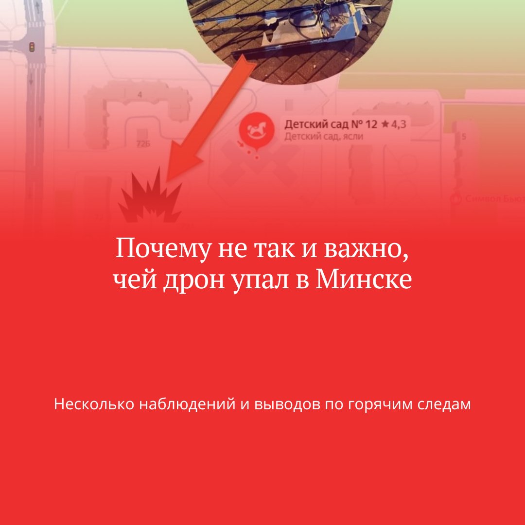 Вот это и случилось — беспилотник упал в Минске, в жилом квартале, у детского сада. До сих нор непрошенные гости чаще всего тревожили Гомельщину.

Новый инцидент лишний раз красноречиво напомнил, что в Беларуси сегодня никто не может быть в полной безопасности: