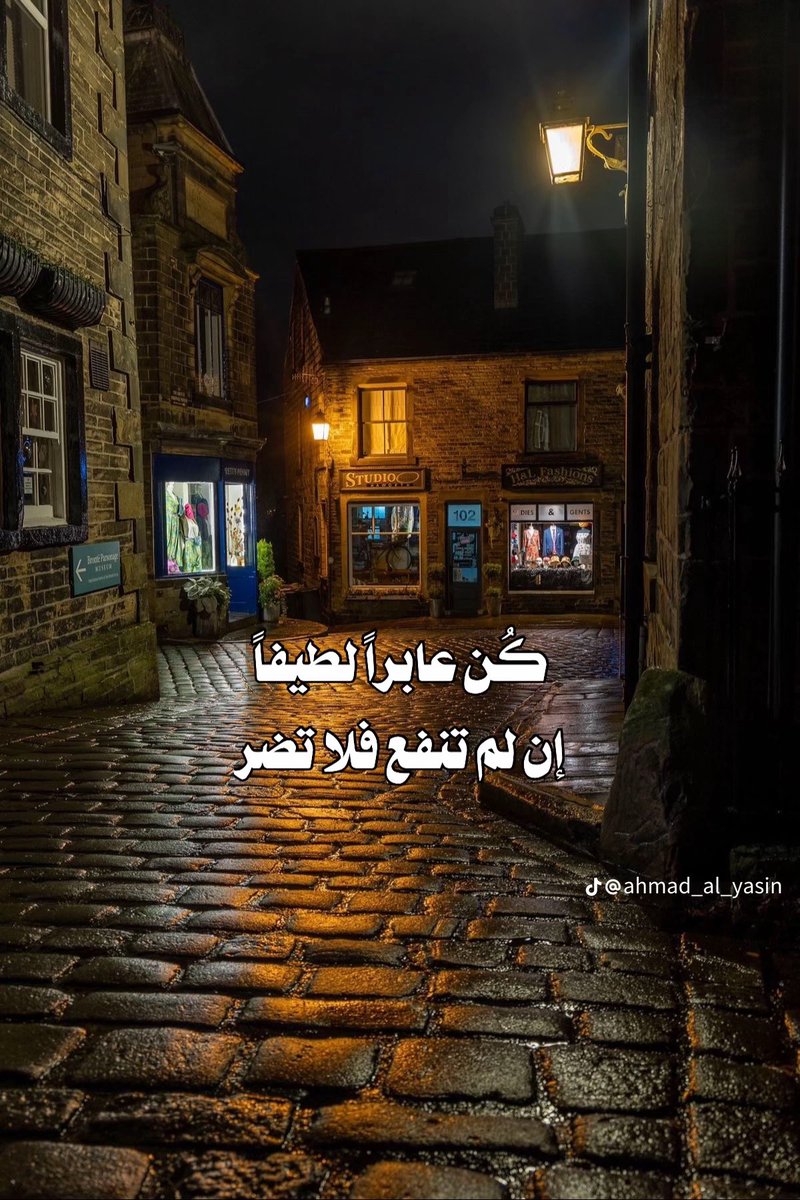 كُن عابراً لطيفاً إن لم تنفع 
           فلا تضر 
 #اسطول_زعماء_تويتر