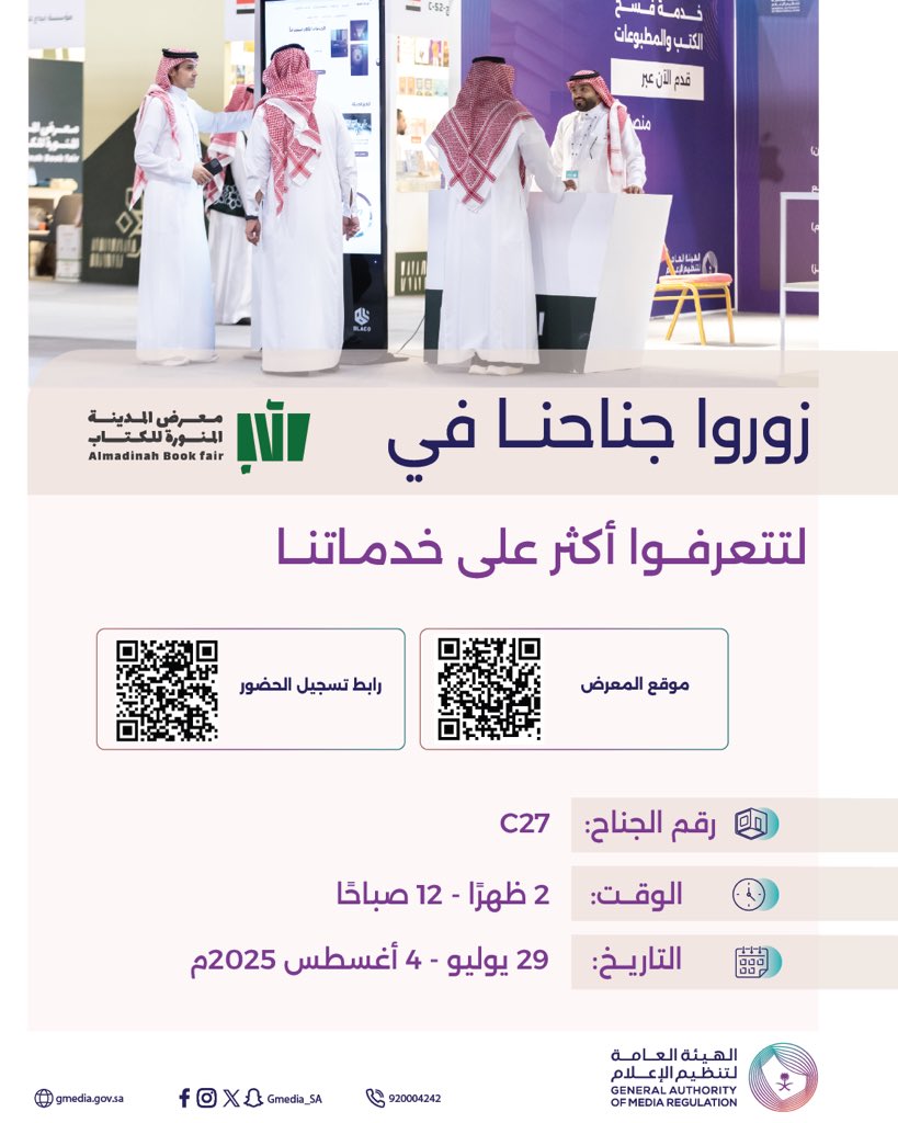 نسعد بزيارتكم لجناح الهيئة العامة لـ #تنظيم_الإعلام في #معرض_المدينة_المنورة_للكتاب_2025.

للتسجيل والحضور: webook.com/ar/events/alma…

#المدينة_تقرأ