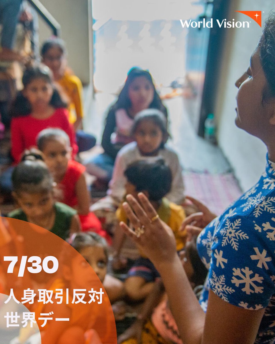 🚨7月30日は #人身取引反対世界デー🚨 知っていますか？ 世界の人身取引被害者の3人に1人は子ども。 紛争や災害など、危機にある子どもたちは、  特に狙われやすく、 強制労働、性的搾取、少年兵、 #児童婚 などの深刻な被害にあっています。 🌍ワールド・ビジョンは 人身 ...