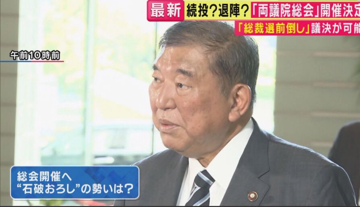 自民党さんは自分たちの裏金問題を棚上げして石破さん退陣には積極的に参加するのね。
先ずは自分たちの身を守ることを優先する議員の集まり。
いっその事党を解党してまともな議員さんで出直ししな。