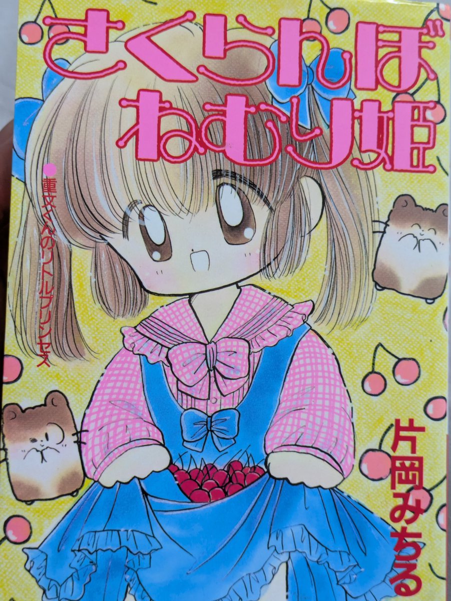 片岡みちる『さくらんぼねむり姫』を読む
ハムスターが人間の女の子になる波乱万丈ストーリー

ハムスターブーム＋Dr.スランプ＋不思議なメルモ＋らんま1/2＋魔女っ子＋平成狸合戦ぽんぽこ
という盛り盛りの設定
最後にはお約束の記憶喪失展開まで
楽しい
