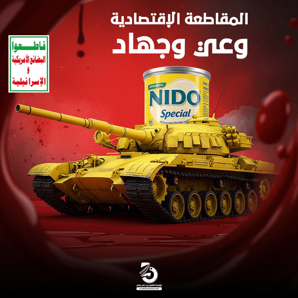 📛 المقاطعة الإقتصادية وعي وجهاد.

 هل تدفع من جيبك لمن يعتدي عليك؟!
علبة حليب قد تبدو بريئة... لكنها قد تموّل دبابة!
كل ريال تدفعه يُحدث فرقًا... فاختر أن تكون في صف الحق.

#قاطعوا_لأجل_غزة
#المقاطعة_وعي
#غزة_تقاوم