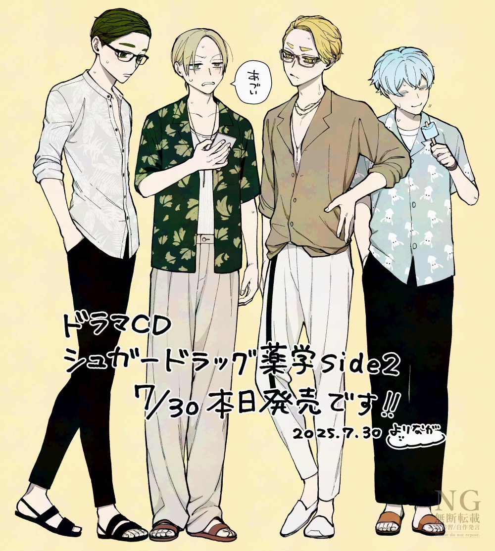 yorimgmg's tweet image. ドラCD「シュガードラッグ 薬学side2」7/30本日発売です🎉配信版も本日からです！よろしくお願いします！
#シュガードラッグ