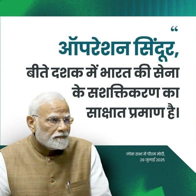 Operation Sindoor stands as clear evidence of the growing strength of India's armed forces over the past decade: PM Modi

#PMInLokSabha