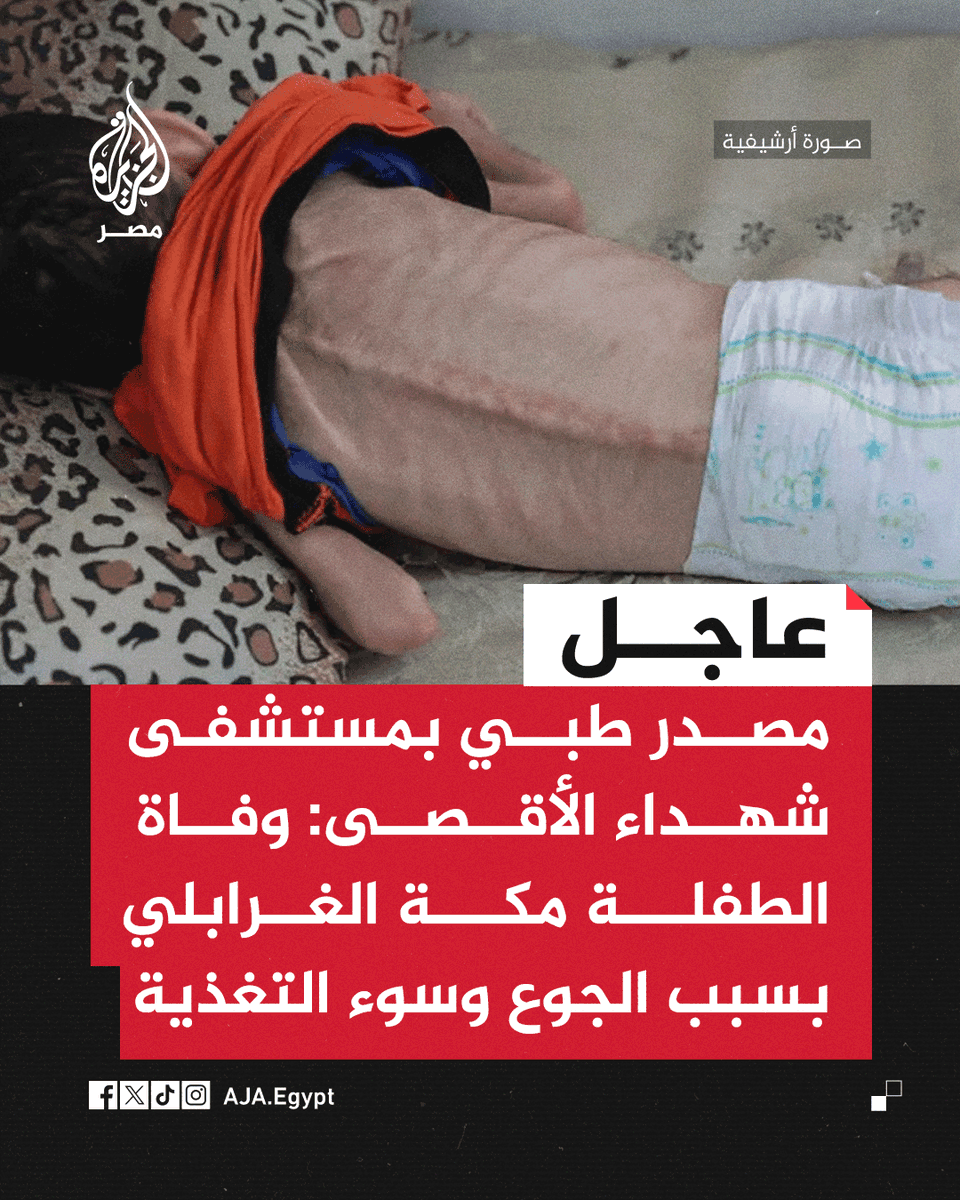 الجزيرة مصر (@aja_egypt) on Twitter photo عاجل | مصدر طبي بمستشفى شهداء الأقصى: وفاة الطفلة مكة الغرابلي بسبب الجوع وسوء التغذية عاجل | مصدر طبي بمستشفى شهداء الأقصى: وفاة الطفلة مكة الغرابلي بسبب الجوع وسوء التغذية