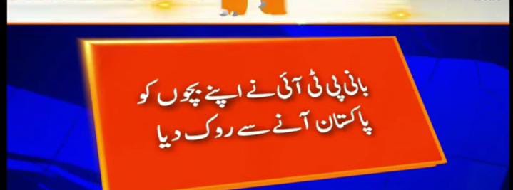 اپنے بچے امریکہ لندن کے پر فضا مقام پر  اور لوگوں کےبچے دس سال کیلئے سلاخوں کے پیچھے۔ کیا یہ کھلا تضاد نہیں ۔