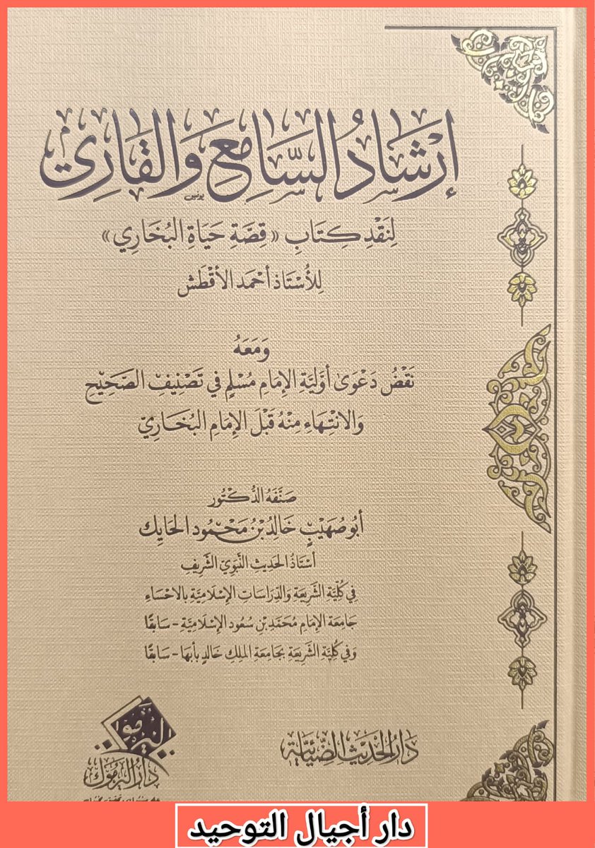 xcz603's tweet photo. #وصلنا_حديثاً
#إرشاد_السامع_والقاري_لنقد_كتاب_قصة_حياة_البخاري للأستاذ أحمد الأقطش 
                  ومعه
نقض دعوى أوّلية الإمام مسلم في تصنيف الصحيح والانتهاء منه قبل الإمام البخاري 
           صنفه الدكتور 
أبو صهيب خالد بن محمود الحايك https://t.co/wdg1cdSZfR