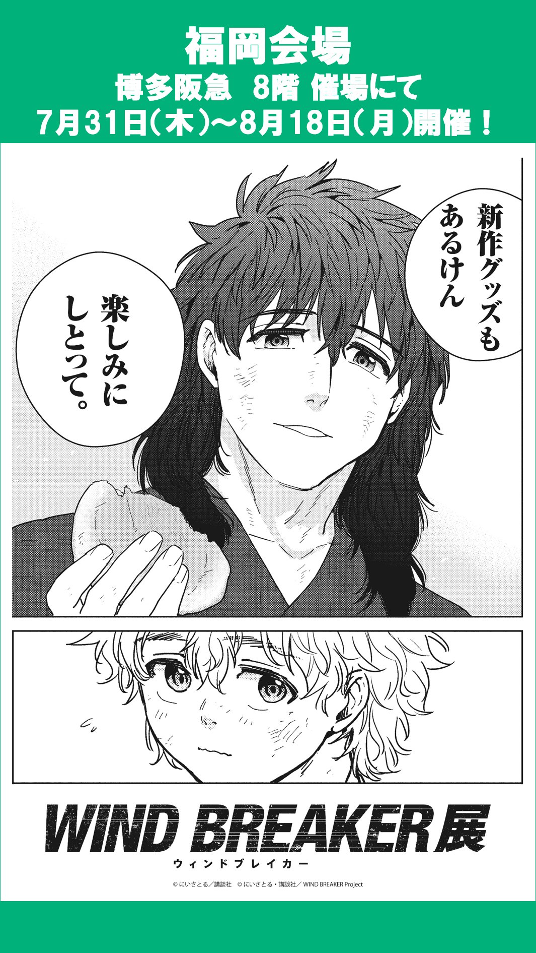 WIND BREAKER展　 ⁂ゆっぱ⁂お値下げご相談下さい！ 新潟市マンガ・アニメ情報館 : WIND BREAKER 展