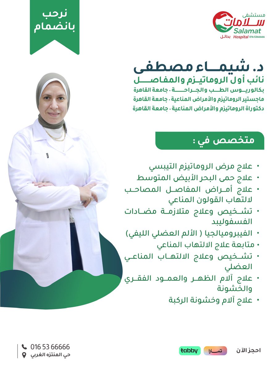 نرحب بانضمام 
د. شيماء مصطفى   
نائب أول الروماتيزم والمفاصل 

الى طاقمنا الطبي في #مستشفى_سلامات 

للحجز والاستفسار: 
📞 |  0165366666  

 #سلامتك_أولًا