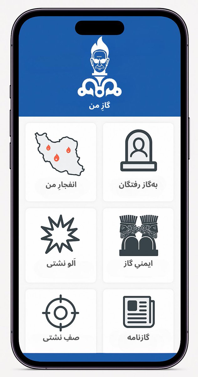اپلیکیشن «گازِ من» در GasStore منتشر شد.
🤣