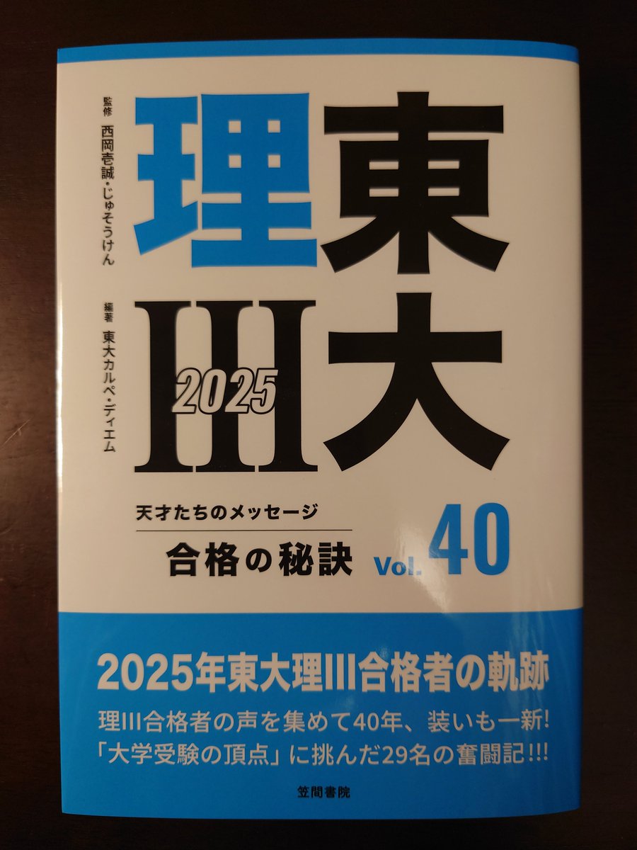 東大理Ⅲ 合格の秘訣 Vol.40 2025