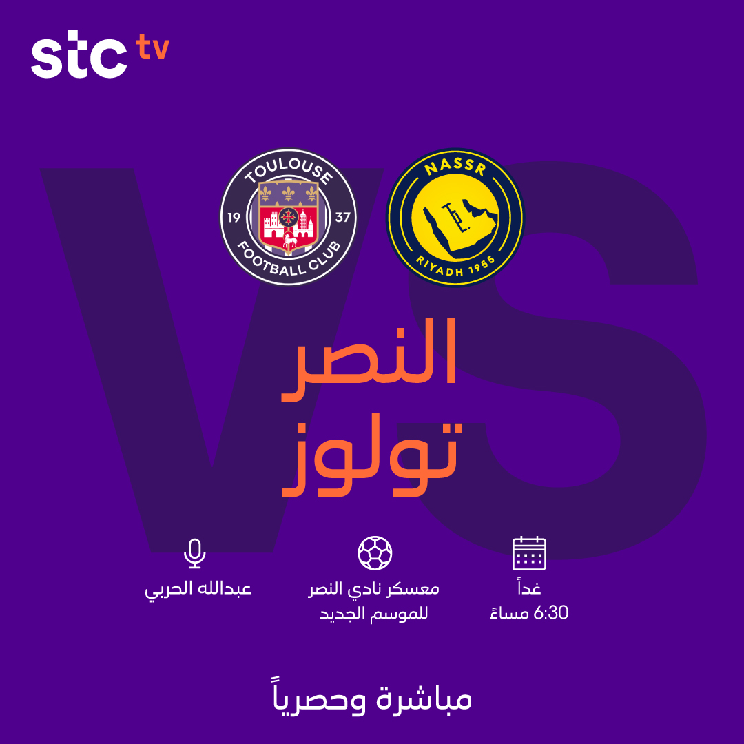ثاني مباريات #النصر في المعسكر التحضيري 🔥

⚽ النصر 🆚 تولوز الفرنسي
🕡 6:30 مساءً (السعودية)
🗓️ الأربعاء 30 يوليو
🎙️ عبدالله الحربي
📺 مباشرة وحصريًا على 2 stc tv sports HD

#صيفك_كورة_على_stctv