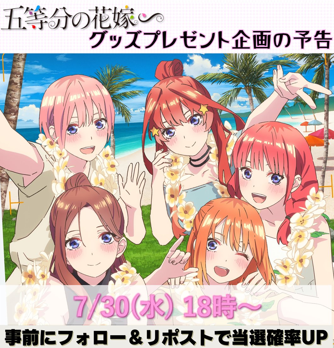 五等分の花嫁@グッズ支援垢🎁固ツイ必見 (@gotoyome_pre) on Twitter photo ◤#五等分の花嫁
プレゼント企画の告知◢
『7/30(水)18時~』新企画スタートです✨
事前に⇩で当選確率UP!✨
・<a href="/gotoyome_pre/">五等分の花嫁@グッズ支援垢🎁固ツイ必見</a>をフォロー
・この投稿をリポスト&いいね
ご参加お待ちしております!
#五等分の花嫁好きさんと繋がりたい ◤#五等分の花嫁
プレゼント企画の告知◢
『7/30(水)18時~』新企画スタートです✨
事前に⇩で当選確率UP!✨
・<a href="/gotoyome_pre/">五等分の花嫁@グッズ支援垢🎁固ツイ必見</a>をフォロー
・この投稿をリポスト&いいね
ご参加お待ちしております!
#五等分の花嫁好きさんと繋がりたい