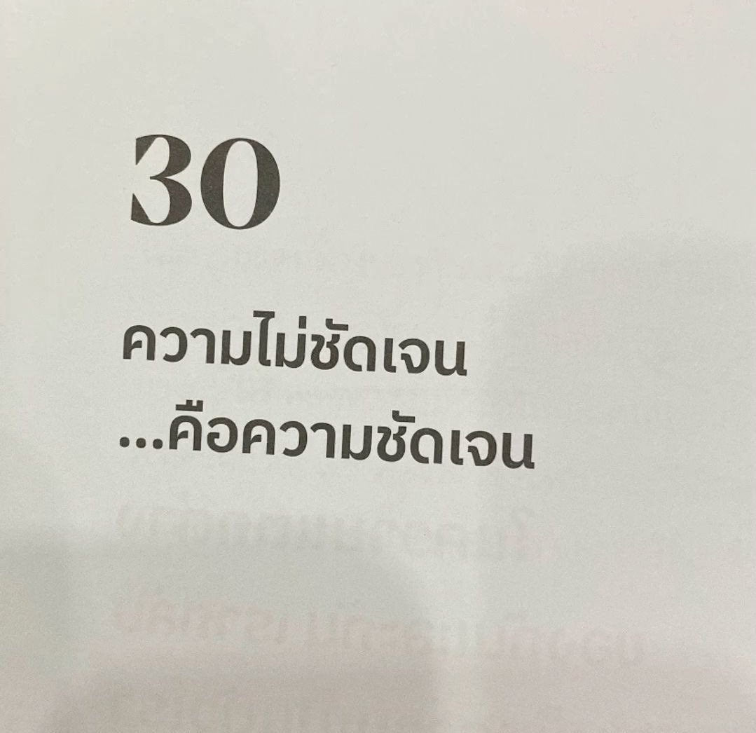 บางครั้งความไม่ชัดเจน ก็คือความชัดเจนทีสุดแล้ว