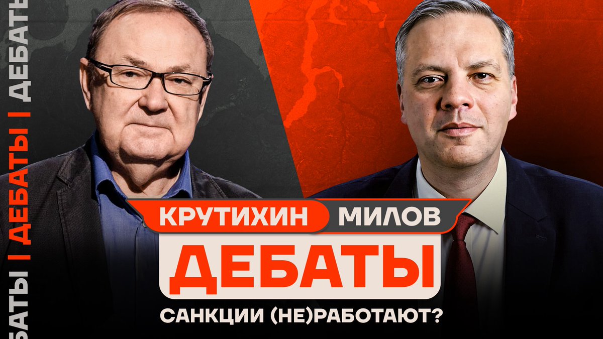 ❗️ДЕБАТЫ: Милов vs Крутихин | Санкции: эффективный удар по Путину или провал?

Работают ли санкции, которые Запад ввёл против путинского режима за вторжение в Украину? Ударили ли санкции по режиму Путина — или это всё ерунда? 

Включайте дебаты между политиком Владимиром Миловым