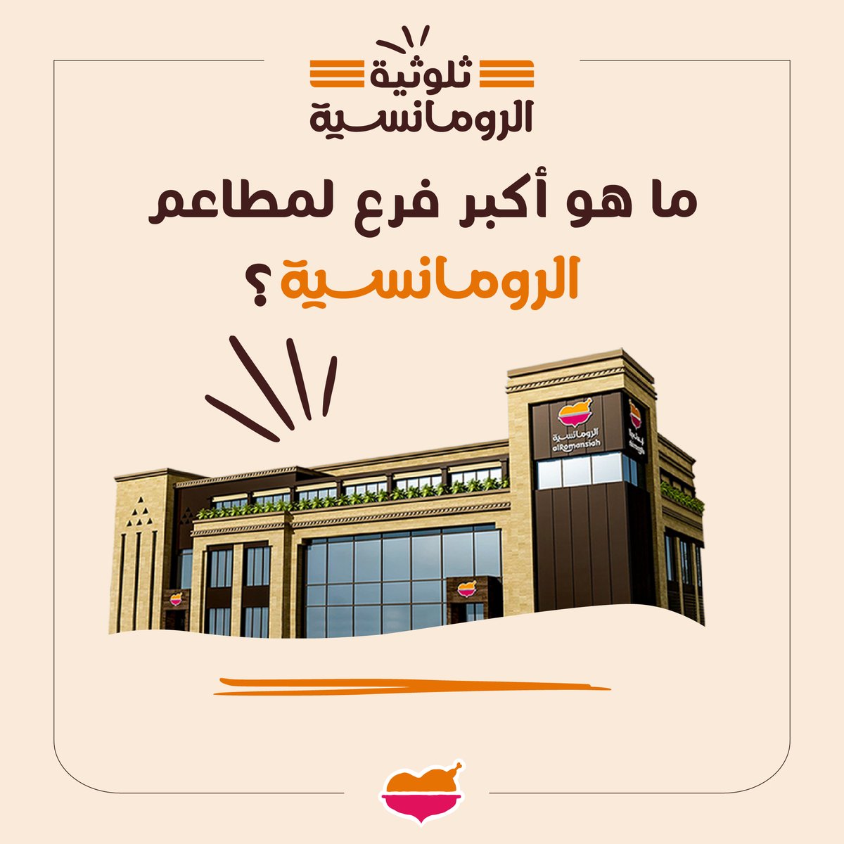 هذي للمهندسين واللي يركزون في التفاصيل 
#ثلوثية_الرومانسية، شاركنا جوابك على سؤال الأسبوع وادخل معنا السحب على كاش باك في محفظتك في #تطبيق_الرومانسية 🤩🧡