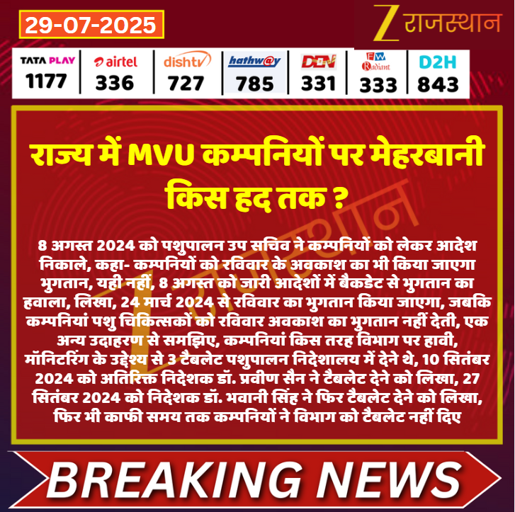 #Jaipur राज्य में MVU कम्पनियों पर मेहरबानी किस हद तक ?

<a href="/RajGovOfficial/">Government of Rajasthan</a> <a href="/kashiram_journo/">Kashiram Choudhary</a> #LatestNews #RajasthanNews #RajasthanWithZee
