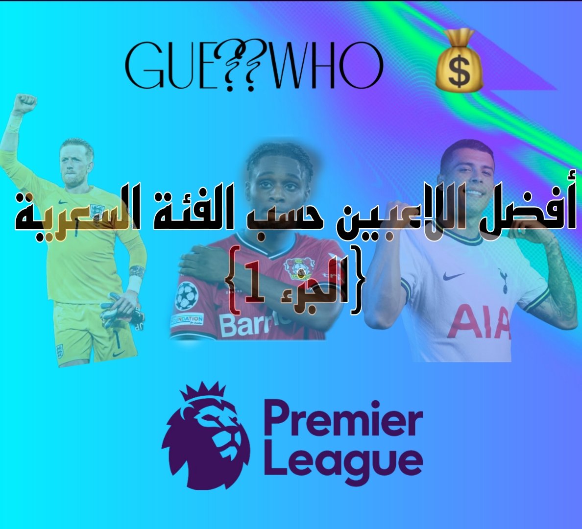 ✍️- #ثريد | ”افضل اللاعبين حسب الفئة السعرية {الجزء 1}🤩🔥“

- محاور الثريد💡:
1️⃣- افضل الحراس مع إستراتيجية سعرية🧤
2️⃣- افضل المدافعين مع إستراتيجية سعرية 🧱

- سنتكلم عن أهم الحراس و المدافعين مع ذكر الاسباب و المميزات و العيوب 🕵️‍♂️🗝️

♥️&amp;🔄
#FPL | #FPLCommunity | #فانتاسي_برو