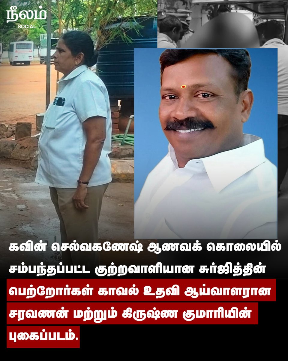 NeelamSocial's tweet photo. கவின் செல்வகணேஷ் ஆணவக் கொலையில் சம்பந்தப்பட்ட குற்றவாளியான சுர்ஜித்தின் பெற்றோர்கள் காவல் உதவி ஆய்வாளரான சரவணன் மற்றும் கிருஷ்ண குமாரியின் புகைப்படம்.

 #neelamculturalcentre | #tirunelveli | #castemurders | #youngster | #NeelamReports | #Neelamsocial https://t.co/RcS8q3uHHZ