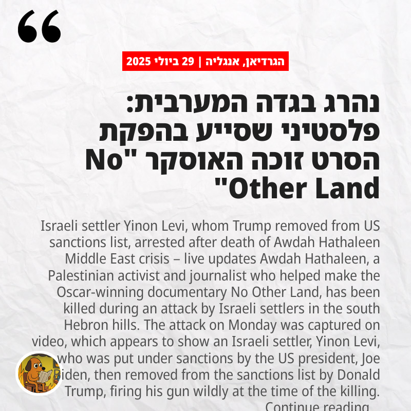 הגרדיאן, אנגליה: נהרג בגדה המערבית: פלסטיני שסייע בהפקת הסרט זוכה האוסקר "No Other Land"
theguardian.com/world/2025/jul…
