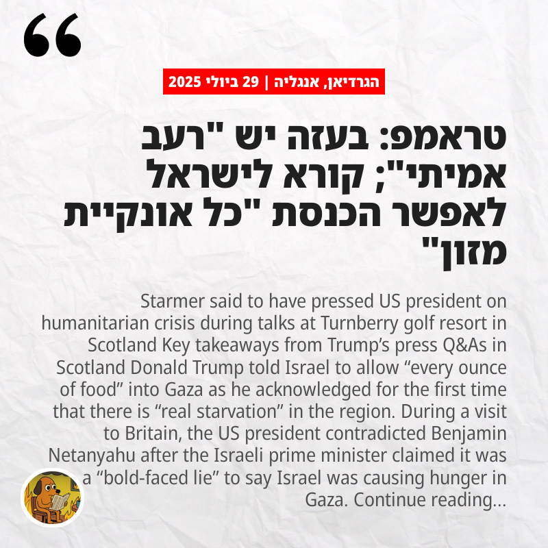 הגרדיאן, אנגליה: טראמפ: בעזה יש "רעב אמיתי"; קורא לישראל לאפשר הכנסת "כל אונקיית מזון"
theguardian.com/us-news/2025/j…