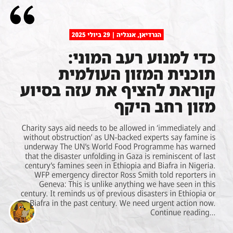 הגרדיאן, אנגליה: כדי למנוע רעב המוני: תוכנית המזון העולמית קוראת להציף את עזה בסיוע מזון רחב היקף
theguardian.com/world/live/202…