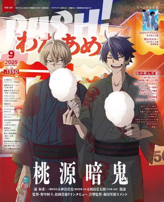 Wカバーは桃源暗鬼！！ 2025年8月7日発売予定 【特別付録】 桃源暗鬼