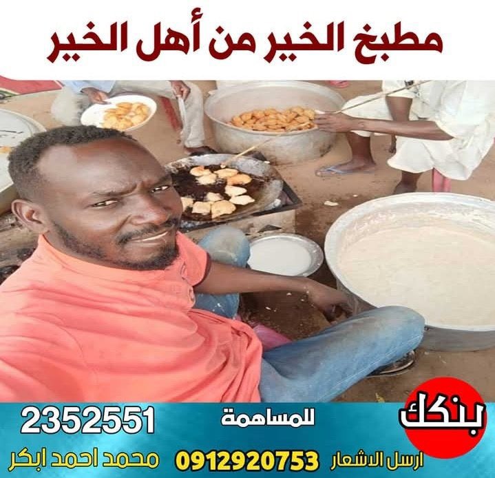 تكايا الفاشر محتاجة لينا كلنا 
ساهم بالبتقدر عليه وأضعف الايمان #الريتويت وخليك واثق اي جنيه حتقدمو حيمشي لاهلنا وجبة تسد جوعهم 
#الفاشر_تموت_جوعاََ 
#الفاشر_محاصرة