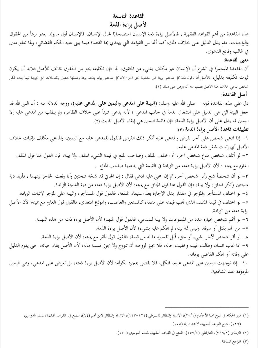شرح القواعد الفقية الواردة في نظام المعاملات المدنية؛

قاعدة الأصل براءة الذمة

من تطبيقاتها:

١- إذا ادعى شخص على آخر بقرض والمدعى عليه أنكر ذلك القرض فالقول للمدعى عليه مع اليمين، والمدعي مكلف بإثبات خلاف الأصل أي إثبات شغل ذمة المدعى عليه.

٢- لو أتلف شخص متاع شخص آخر، ثم
