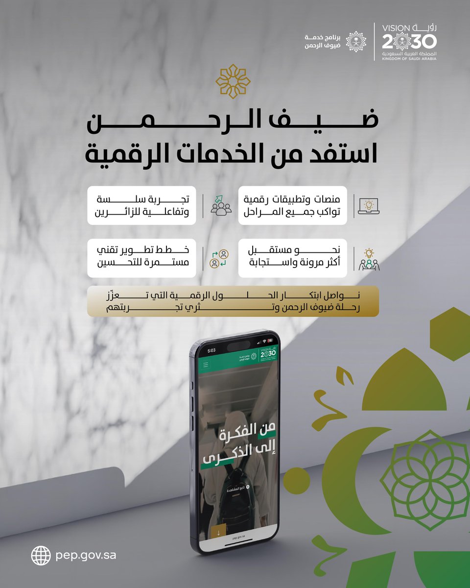 من أجل رحلة إيمانية ميسّرة لا تُنسى، تفضّل ضيف الرحمن بالتعرّف على الحلول الرقمية التي تنظّم خطواتك وتسهّل تنقّلك  وتمنحك تجربة أكثر سلاسة وجودة في رحاب الحرمين الشريفين.