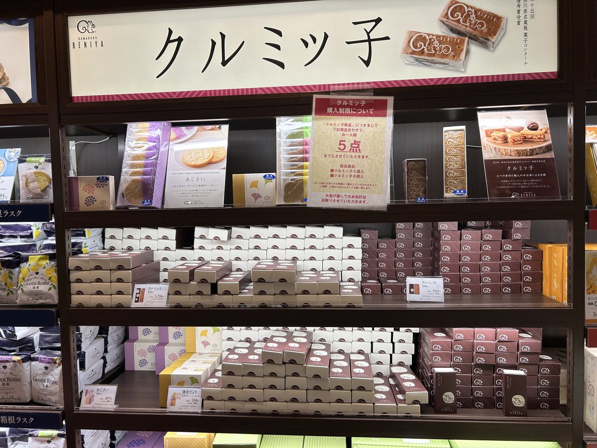 なかなか買えない鎌倉銘菓クルミッ子が必ず買える穴場スポットが、東名海老名SA上りの売店。
この大量のくるみっこ画は20時頃で、隣にいた人も「これはおかしい...」と呟いてました。
新宿伊勢丹はすぐ売り切れるけど、海老名で買えなかった事はないです。
しかも空いてます。