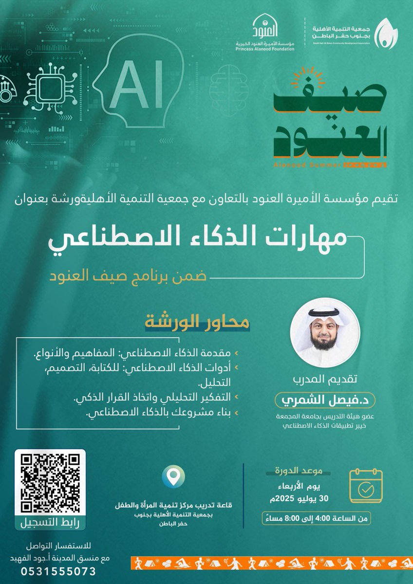 faisal_6396's tweet photo. دورة مهارات الذكاء الاصطناعي 

فحياكم الله... دورة مجانية عملية تطبيقية 

تحت رعاية 
مؤسسة الأميرة العنود الخيرية 
@AlanoodOrg 
وجمعية التنمية الأهلية بجنوب حفر الباطن 
@tnmhafr 

التفاصيل في الصورة ...
جب جهازك معك 🫣
سجل عبر QR https://t.co/fRUaSCco9K