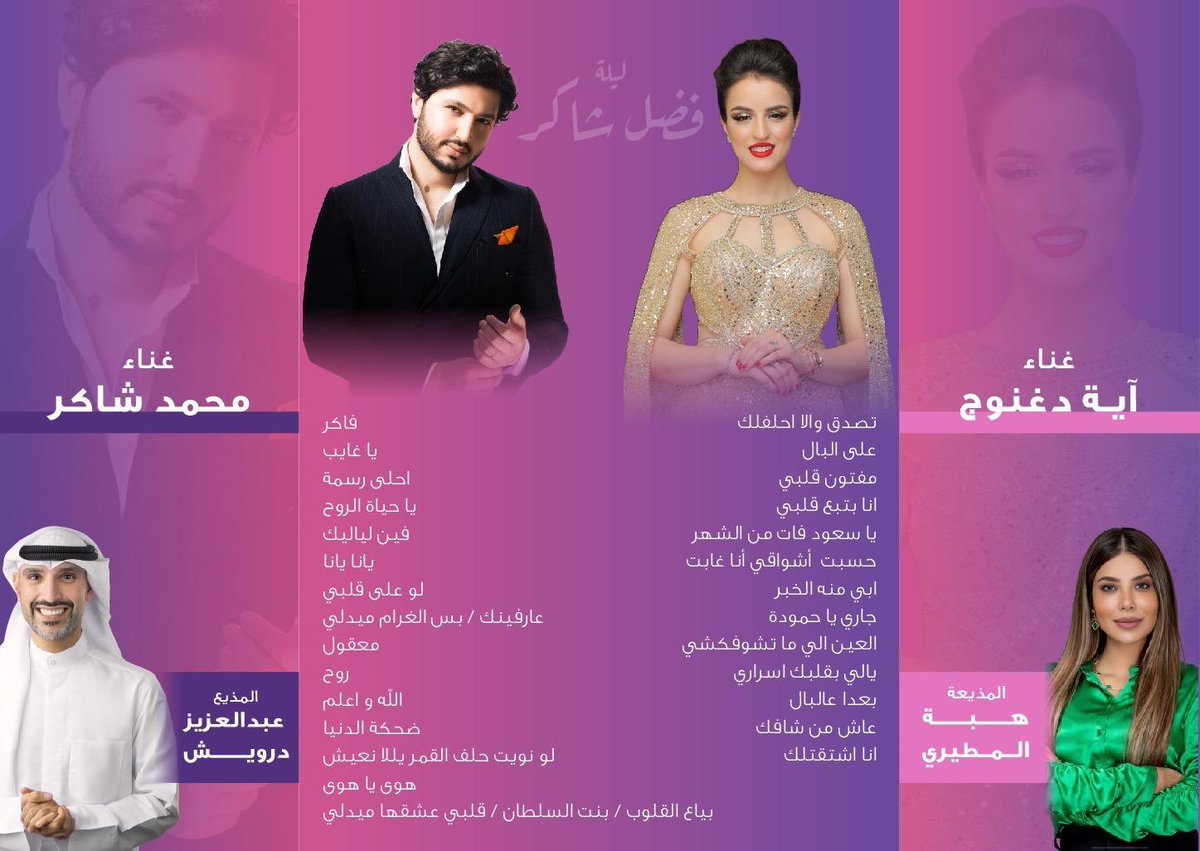 ليلة فضل شاكر – الحنين يعود 

بصوت محمد فضل شاكر وآية دغنوح 

الخميس 31 يوليو 2025
الكويت / فندق الجميرا