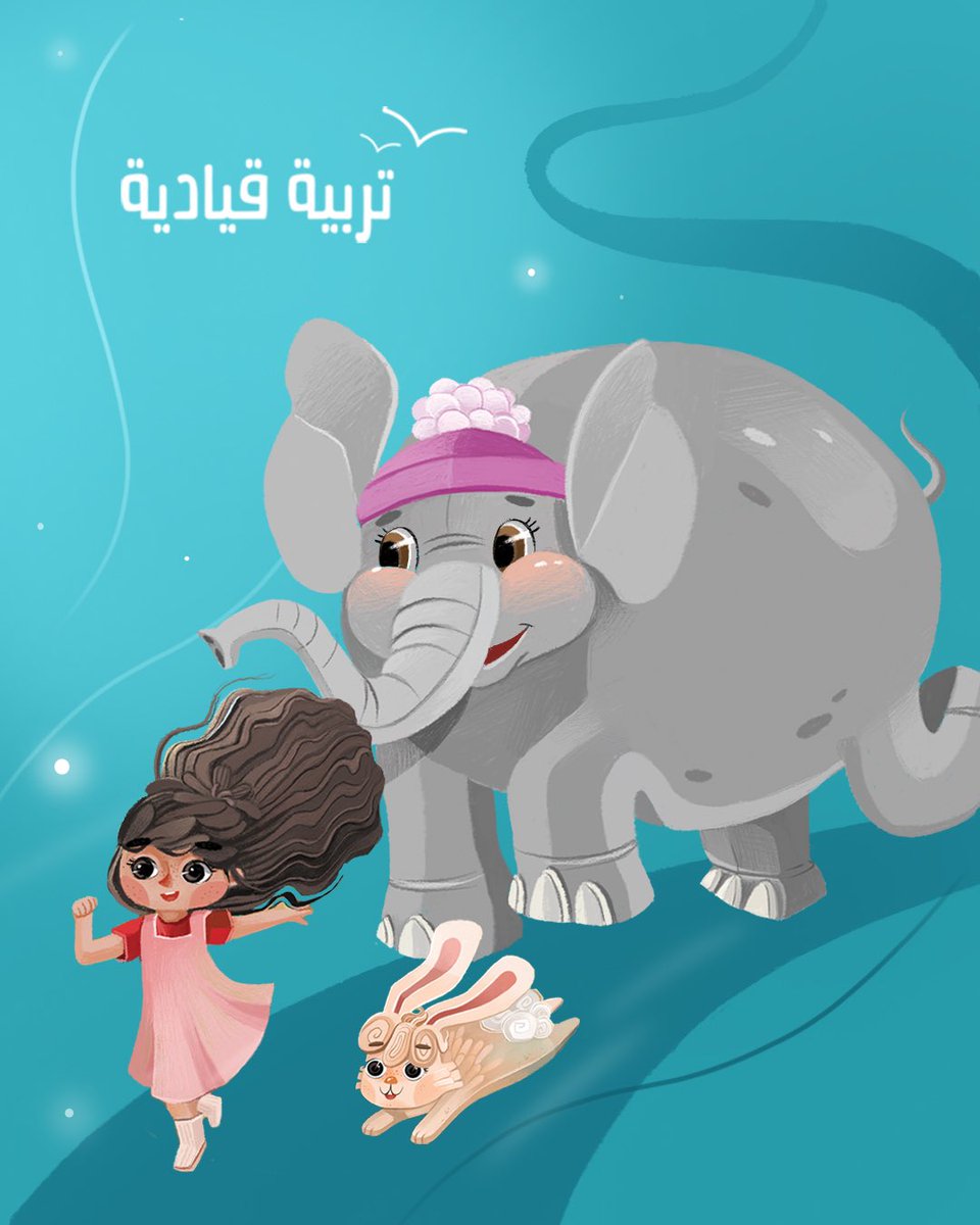 وصديقة كأنها الماء صفاء
عذبًا تنادي: "رفقًا بنا اللطفاء" 😲

المرج يجري خائفًا؛ هيا اختفاء 🐘💨🍁 
خطرًا يدق؛ حالًا انقذوا أعز رفاق 

ما الخطب! #لنقرأ الحكايات ونعرف! 😮‍💨🍁

في الجناح B27 لـ #تربية_قيادية
#معرض_المدينة_المنورة_للكتاب_2025 💫✨