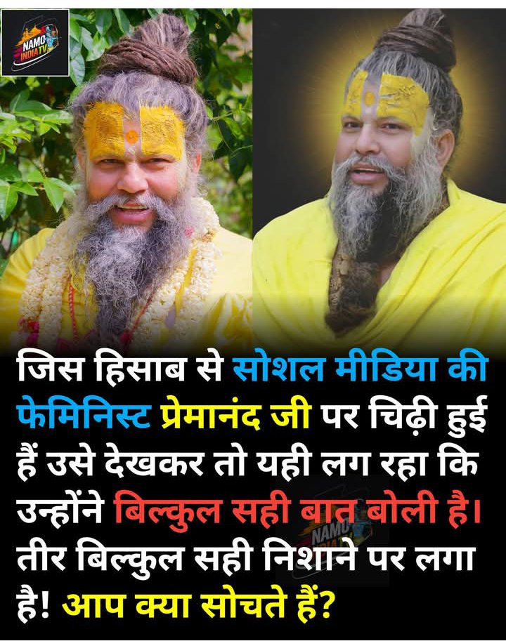 संत प्रेमानंद महाराज ने एक बयान दिया — "आज की लड़कियों को देखो... जब चार लड़कों से मिलने की आदत पड़ जाती है, तो फिर एक पति को स्वीकार करने की हिम्मत नहीं रहती!"

अब फेमिनिस्ट गैंग बौखलाई हुई है।
क्यों?

क्योंकि बात उनके नकली "मॉडर्न" ढांचे को झकझोर गई है।