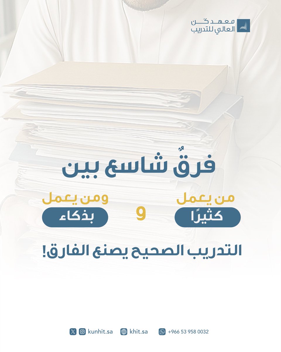 انضم لمعهد كُن لتصنع الفارق✨.

#معهد_كن_العالي_للتدريب
#استشارات
#مهارات_مهنية